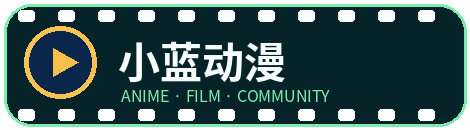 小蓝动漫
